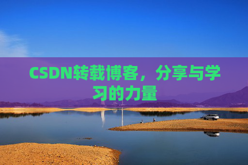 CSDN转载博客,分享与学习的力量