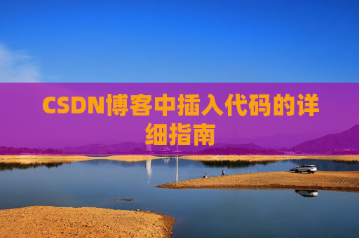 CSDN博客中插入代码的详细指南